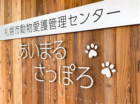 宇都宮愛護センター：人と動物の幸せな共存をめざして