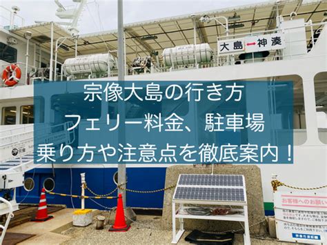 宗像大島フェリー 料金: 手頃な価格で島の自然を満喫