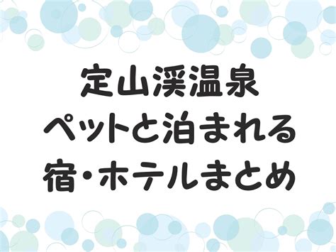 定山渓ペットホテルで愛犬を快適に預けるための完全ガイド