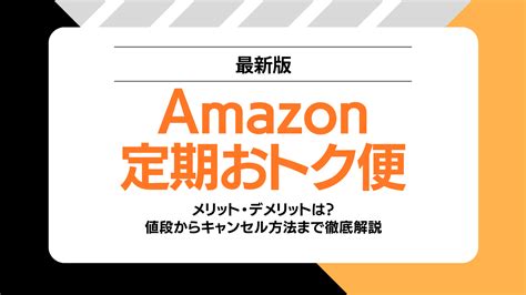 定期おトク便で賢く節約！値段を徹底比較