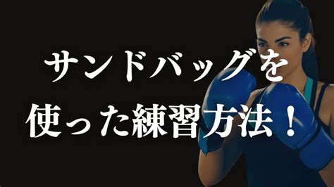 室内サンドバッグで効果的にトレーニングする方法