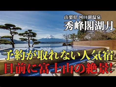 富士の絶景と癒しの湯、河口湖畔で極上のひとときを