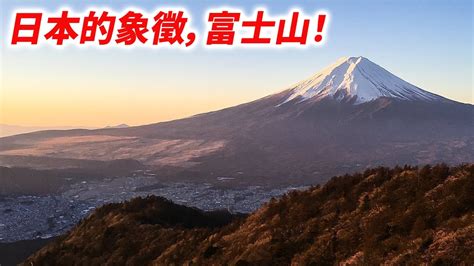 富士山：日本的象徵