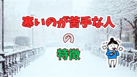 寒いのが苦手の方へ：寒さ対策のヒントと解決策