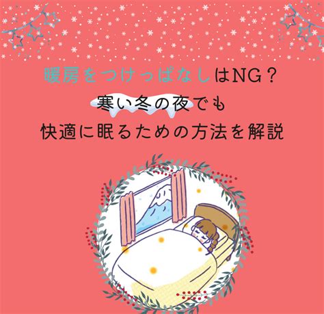 寒い冬に暖かく快適に眠るためのベッド寒さ対策完全ガイド