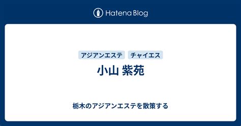 小山でアジアンエステを極めよう！