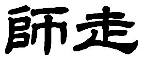 小岩 洗 体