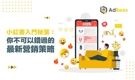 小紅書營銷成本效益分析圖，比較不同投入產出比