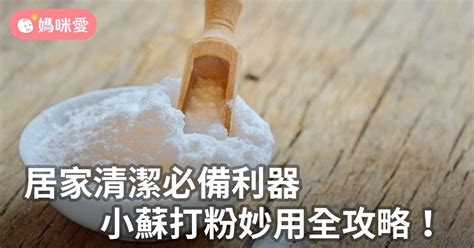 小蘇打妙用多，居家必備好幫手