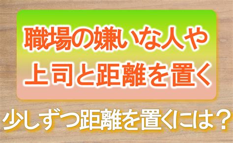 少しずつ距離を置く方法：段階的なガイド