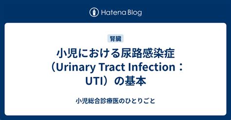 尿路感染症（UTI）：