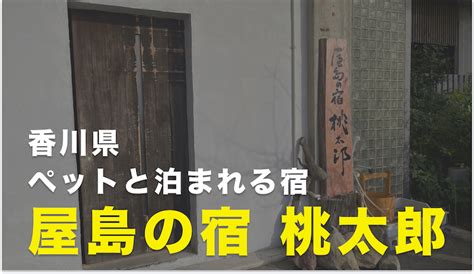 屋島で最高の宿：桃太郎に泊まろう！