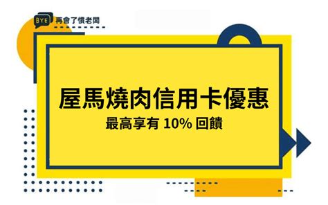 屋 馬 信用卡 優惠