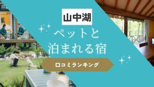 山中湖 ペット ホテルで愛犬との旅を満喫しよう！