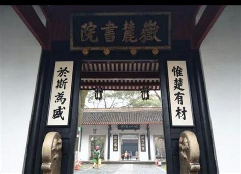 岳麓書院：千年學府，文化瑰寶