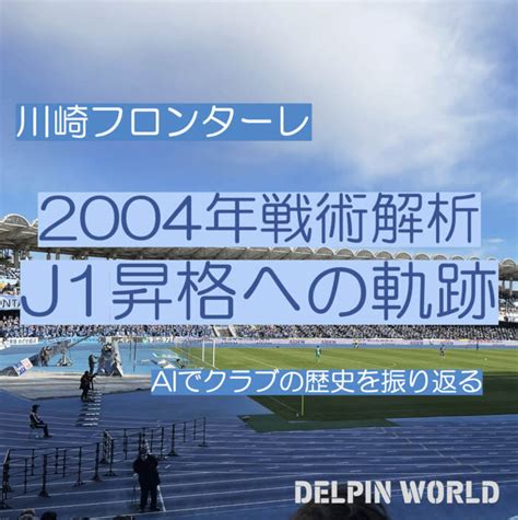 川崎フロンターレの軌跡と成功の秘訣