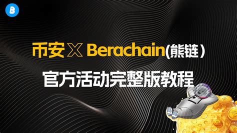 币安 berachain