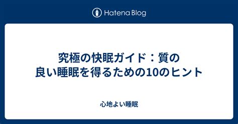 布団でぬくぬく：心地よい睡眠のための究極ガイド