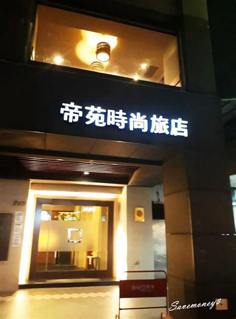 帝 苑 時尚 旅店 評價