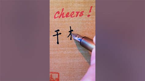 干杯 (Gānbēi): Exploring the Significance of Cheers in Chinese Culture