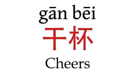 干杯 to the Future of Chinese Cheers