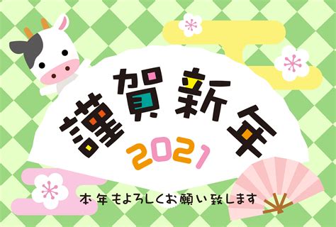 年賀状 2021 画像：無料テンプレートと作成方法