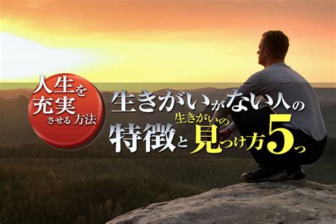 幸せを探して：生きがいのある充実した人生を送るためのガイド