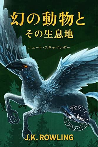 幻の動物とその生息地 新装版 ホグワーツ・ライブラリー Japanese Edition