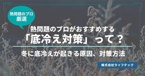 底冷え対策の完全ガイド ～足元から芯まで温めて、寒さを撃退！～