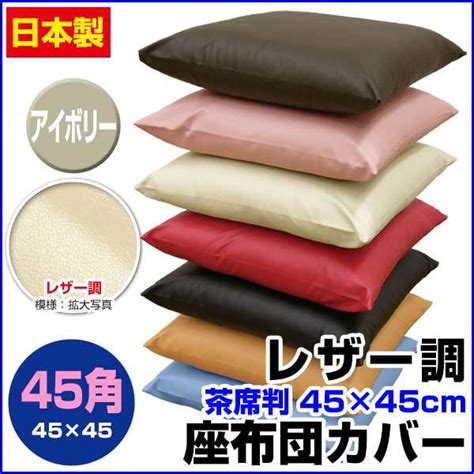 座布団カバー45×45で部屋を快適でスタイリッシュに！