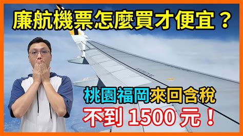 廉 航 機票 怎麼 買