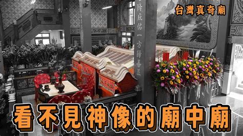 廟中廟：信仰建築中的獨特藝術