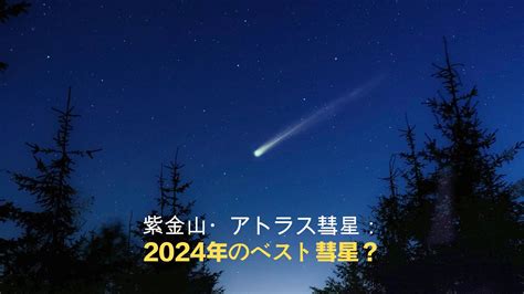 彗星ツクシ・アトラスのすべて: 天体探査の最前線