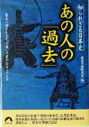 彼らの過去の歴史を知る：