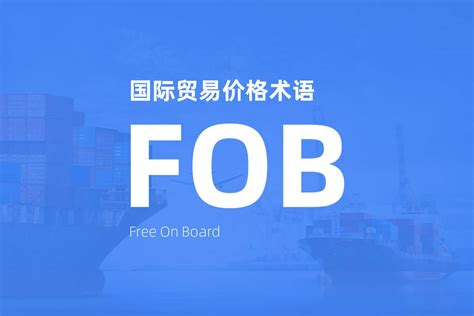 征服國際貿易：解密「FOB中文」助力您掌控物流格局