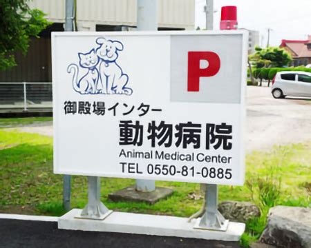 御殿場 インター 動物 病院