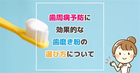 徹底解説！歯周病予防に最適な歯磨き粉と正しい歯磨き方法