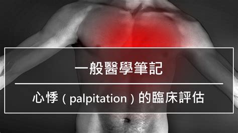 心悸（palpitations）