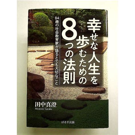 快楽道へのガイド: 至福の人生を歩むための秘密を解き明かす