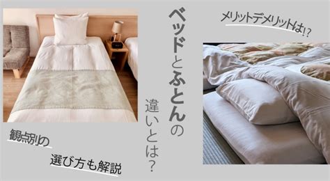 快眠のために必須！ベッドと布団の選び方完全ガイド