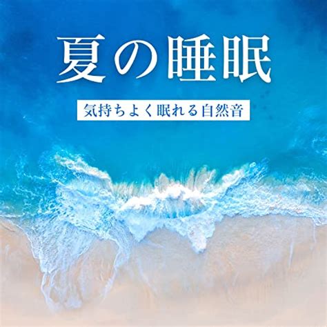 快眠の鍵！夏の暑い夜を涼しく過ごすベッドの選び方