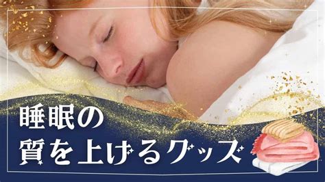 快眠グッズランキングで質の高い睡眠を取り戻そう！