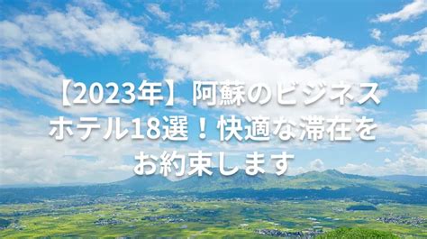 快適な滞在を約束するホテル