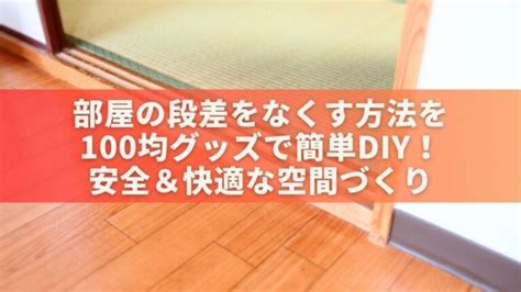 快適な空間づくりの必須アイテム：マットを敷くことのすすめ