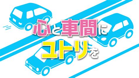 快適な運転の重要性