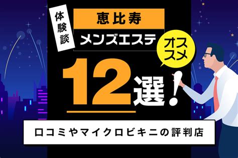 恵比寿でおすすめのメンズエステ10選！口コミや料金を徹底比較