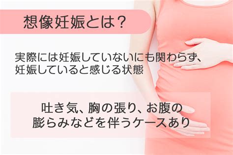 想像妊娠とは？