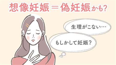 想像 妊娠 生理 こない