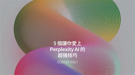 愛上 AI 的 10,000 個理由