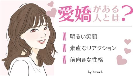 愛嬌がある：